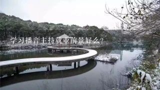 学习播音主持就业前景好么？