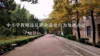 中小学教师违反职业道德行为处理办法