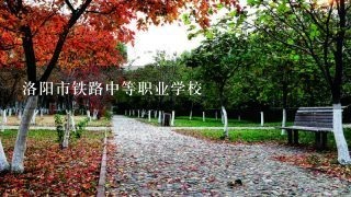 洛阳市铁路中等职业学校