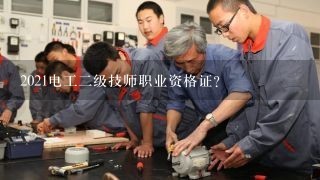 2021电工二级技师职业资格证？