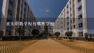 重庆职教学校有哪些学校