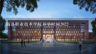 商洛职业技术学院开学时间2022