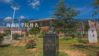 海南医学院排名