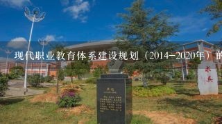 现代职业教育体系建设规划（2014-2020年）的体系建