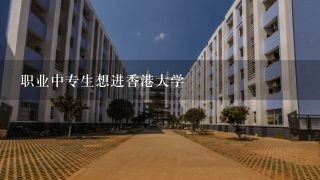 职业中专生想进香港大学