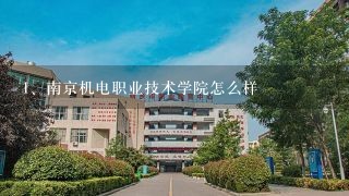 南京机电职业技术学院怎么样