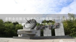 求职业技能实训平台<br/>2、0单机版——行政管理科答案（