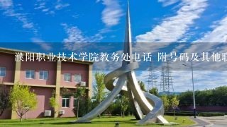 濮阳职业技术学院教务处电话 附号码及其他联系方式