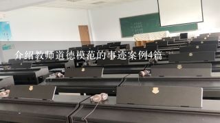 介绍教师道德模范的事迹案例4篇