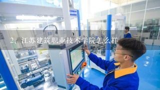 江苏建筑职业技术学院怎么样