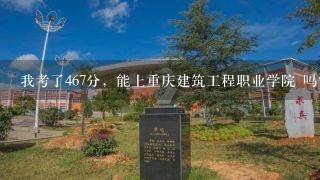 我考了467分，能上重庆建筑工程职业学院 吗???