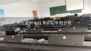 江西交通职业技术学院单招分数