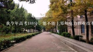 我今年高考188分，能不能上郑州电力职业技术学院？