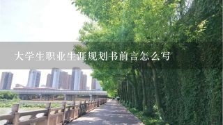 大学生职业生涯规划书前言怎么写