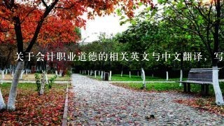 关于会计职业道德的相关英文与中文翻译，写论文用。只需要1500字数