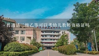 普通话二级乙等可以考幼儿教师资格证吗