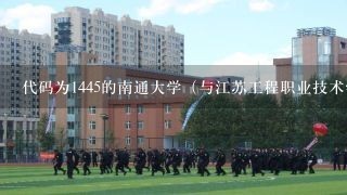 代码为1445的南通大学（与江苏工程职业技术学院联合