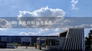 2018年执业药师报考条件