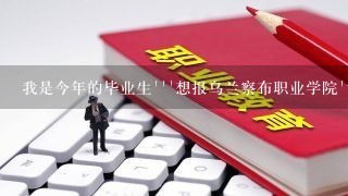 我是今年的毕业生```想报乌兰察布职业学院`请各位介