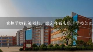 我想学婚礼策划师，那么多婚庆培训学校怎么对比选择？哪家婚庆培训学校比较专业呢？