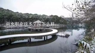 南充职业技术学院怎么样