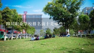 四川职业学校排名前十是哪些？