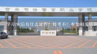 学习plc后有什么证件？好考不？参加相关培训需要多