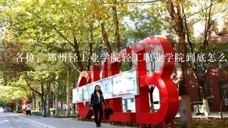 各位：郑州轻工业学院轻工职业学院到底怎么样？