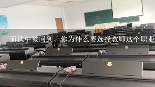 面试中被问到，你为什么要选择教师这个职业，怎样回