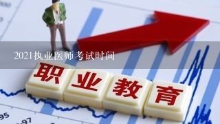 2021执业医师考试时间