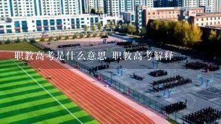 职教高考是什么意思 职教高考解释