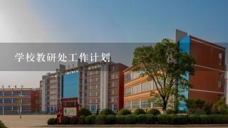 学校教研处工作计划