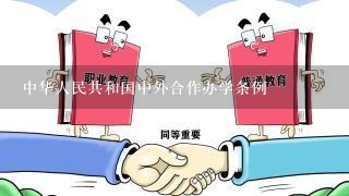 中华人民共和国中外合作办学条例