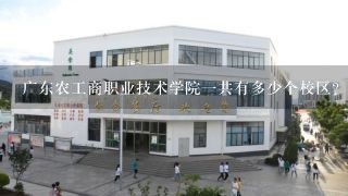 广东农工商职业技术学院一共有多少个校区？
