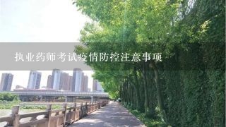 执业药师考试疫情防控注意事项