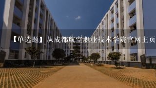 【单选题】从成都航空职业技术学院官网主页进入成都航院图书馆主页时,应该从“机构设置”下的哪个机构进入?