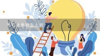 兰石化单招怎么样？