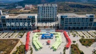 扬州市职业大学招生代码？