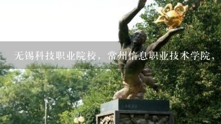 无锡科技职业院校，常州信息职业技术学院，江苏教育学院