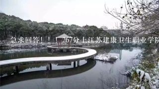 急求回答！！！267分上江苏建康卫生职业学院有没有困难？