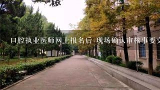 口腔执业医师网上报名后 现场确认审核事要交的照片是大2寸还是小2寸？一共需要几张？