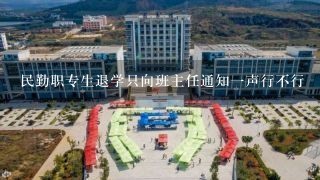 民勤职专生退学只向班主任通知一声行不行