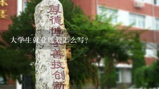 大学生就业规划怎么写？