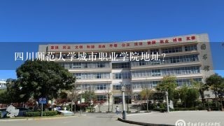 四川师范大学城市职业学院地址？