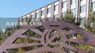 执业医师报考时间