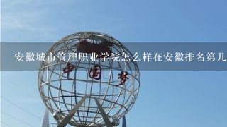 安徽城市管理职业学院怎么样在安徽排名第几-有什么