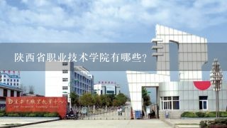 陕西省职业技术学院有哪些?