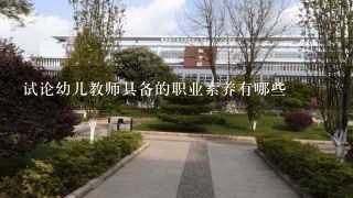 试论幼儿教师具备的职业素养有哪些