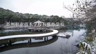 苏州职业技术学校有哪些学校