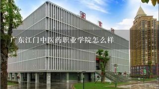 广东江门中医药职业学院怎么样